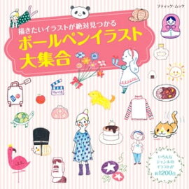ボールペンイラスト大集合 