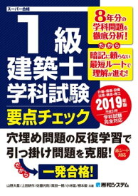 1級建築士 学科試験 要点チェック 2019年版【電子書籍】[ 山野大星 ]