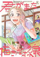 君がまた描きだす線（１）【電子限定特典付】