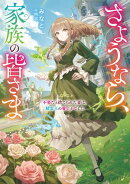 さようなら、家族の皆さま〜不要だと捨てられた妻は、精霊王の愛し子でした〜【電子書籍限定書き下ろしSS付き】