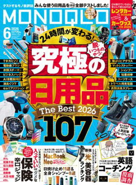 MONOQLO 2026年6月号【電子書籍版限定特典付き】 