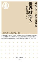 世界政治３　ーー政党政治のゆくえ
