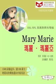 Mary Marie 瑪麗?瑪麗亞 (ESL/EFL 英漢對照有聲版)【電子書籍】[ 埃利諾・H・ 波特 ]