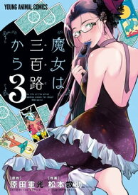 魔女は三百路から【電子限定おまけ付き】 3【電子書籍】[ 松本救助 ]