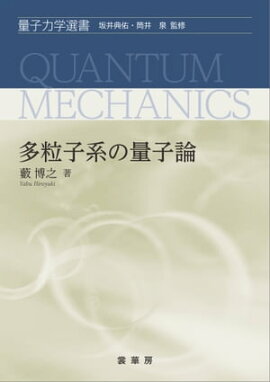 多粒子系の量子論 