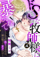 ドSな牧師様に暴かれて〜こんなに熱くなるのは、神に誓って貴方だけ〜(4)
