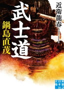 武士道 鍋島直茂