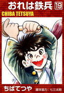 おれは鉄兵 (19)