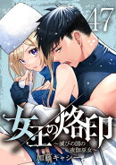 女王の烙印〜滅びの国の夜伽巫女〜 47
