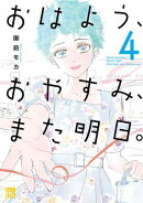 おはよう、おやすみ、また明日。　4