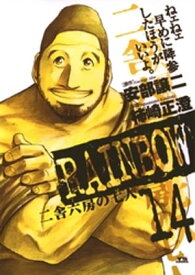 RAINBOW（14）【電子書籍】[ 安部譲二 ]