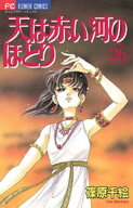 天は赤い河のほとり（26） 【電子書籍】[ 篠原千絵 ]