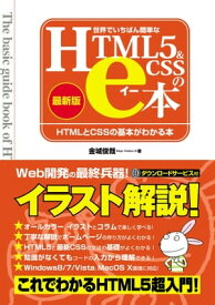 世界でいちばん簡単なHTML5&CSSのe本 [最新版] HTMLとCSSの基本がわかる本【電子書籍】[ 金城俊哉 ]