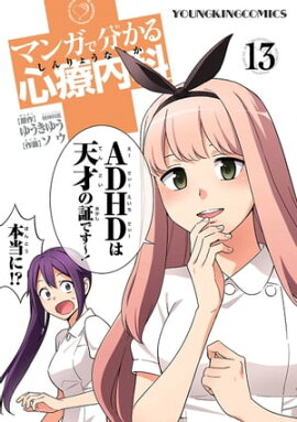 マンガで分かる心療内科（13） 