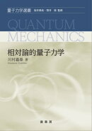 相対論的量子力学