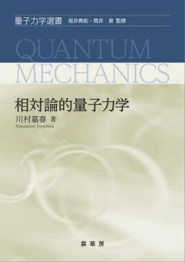 相対論的量子力学 