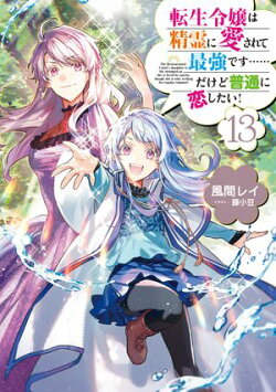 転生令嬢は精霊に愛されて最強です……だけど普通に恋したい！１３【電子書籍限定書き下ろしSS付き】