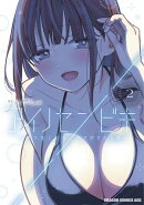 アイノセンビキ　〜ママ活したらママができた話〜　2