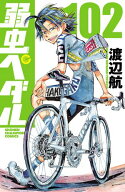 弱虫ペダル　102 【電子書籍】[ 渡辺航 ]