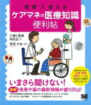 現場で使えるケアマネの医療知識 便利帖