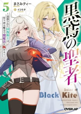 黒鳶の聖者 5　〜追放された回復術士は、有り余る魔力で闇魔法を極める〜 