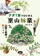 ナタ１本ではじめる「里山林業」