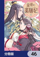 皇帝の薬膳妃【分冊版】　46