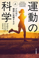 運動の科学　上　運動不足はどれほど健康に影響するか