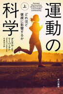 運動の科学　上　どれほど健康に影響するか【電子書籍】[ ダニエル E リーバーマン ]