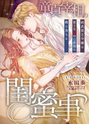 童貞宰相の閨蜜事〜純真貧乏令嬢は策士な獣の公爵様の褥に落ちる〜