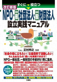 改訂新版 すぐに役立つNPO・一般社団法人・一般財団法人 設立実践マニュアル【電子書籍】[ 正村 邦之 監修 ]