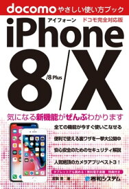 iPhone 8/8Plus/X やさしい使い方ブック ドコモ完全対応版【電子書籍】[ 吉岡豊 ]