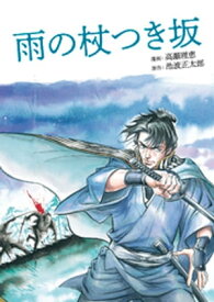 雨の杖つき坂【電子書籍】[ 高瀬理恵 ]