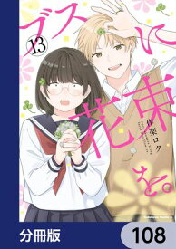 ブスに花束を。【分冊版】　108【電子書籍】[ 作楽　ロク ]