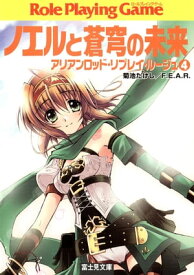 アリアンロッド・リプレイ・ルージュ4　ノエルと蒼穹の未来【電子書籍】[ 菊池　たけし／F．E．A．R． ]