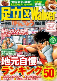 足立区Walker 【電子書籍】[ TokyoWalker編集部 ]