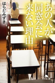 あの人が同窓会に来ない理由【電子書籍】[ はらだみずき ]