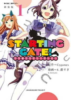 【新装版】STARTING GATE！ ーウマ娘プリティーダービーー（１） 