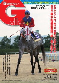 週刊Gallop 2021年8月1日号【電子書籍】