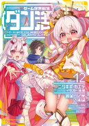 ゲーム世界転生〈ダン活〉12〜ゲーマーは【ダンジョン就活のススメ】を〈はじめから〉プレイする〜【電子書籍限定書…