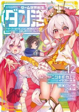 ゲーム世界転生〈ダン活〉12〜ゲーマーは【ダンジョン就活のススメ】を〈はじめから〉プレイする〜【電子書籍限定書き下ろしSS付き】 