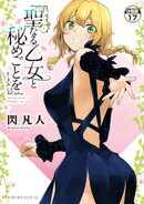 聖なる乙女と秘めごとを 分冊版(17)