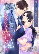 妹にすべてを奪われましたが、性欲強めなホテル御曹司のとめどない寵愛が待っていました