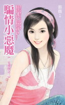 騙情小惡魔《一見發財之一》