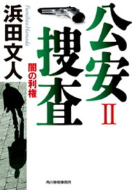 公安捜査II　闇の利権【電子書籍】[ 浜田文人 ]