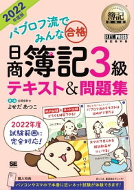 簿記教科書 パブロフ流でみんな合格 日商簿記3級 テキスト＆問題集 2022年度版【電子書籍】[ よせだあつこ ]