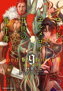 ロード・エルメロイＩＩ世の事件簿　（9）