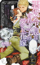 悪役令息は白豹王子の愛され花嫁 BLゲーム世界に転生したら強制ジョブチェンジで獣使いになりました 【イラスト付き】