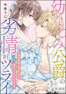 幼なじみ公爵の劣情がツライ この溺愛は、10年前から決まっていたようです（分冊版） 【第10話】