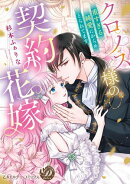クロノス様の契約花嫁〜重すぎる純愛にからめとられてます〜【単行本版限定描きおろし付き】